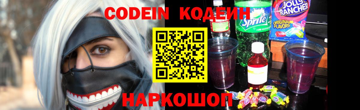 Codein Purple Drank Кострома