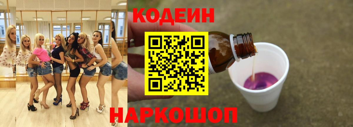 Кодеиновый сироп Lean Purple Drank  Вход с VPN  Кострома 